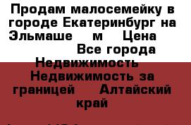 Продам малосемейку в городе Екатеринбург на Эльмаше 17 м2 › Цена ­ 1 100 000 - Все города Недвижимость » Недвижимость за границей   . Алтайский край